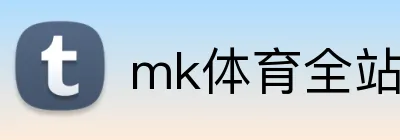 mk体育全站 Logo